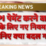 UPI New Payment Rule 2026